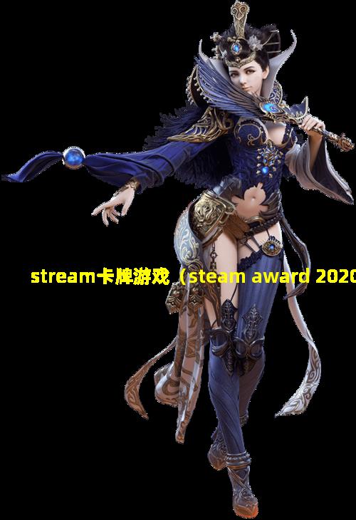 stream卡牌游戏（steam award 2020卡牌）